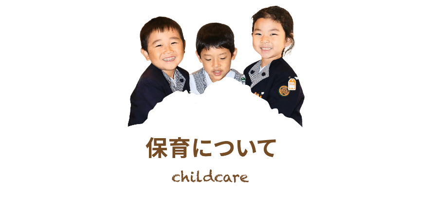 保育について