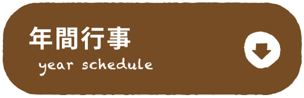 年間行事