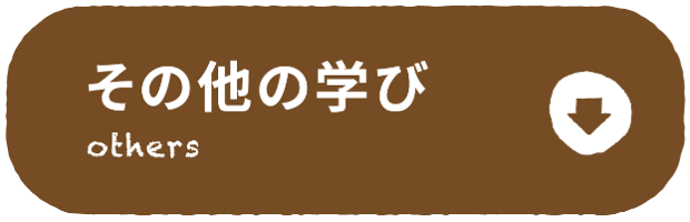 その他の学び