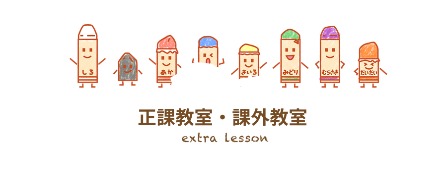課外教室