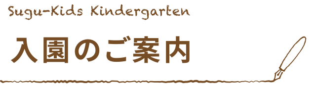 入園のご案内