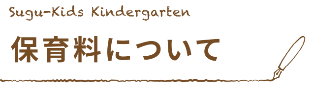 保育料について