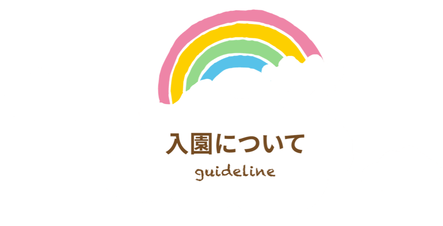 入園について