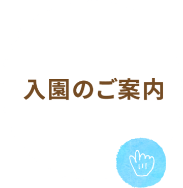 入園のご案内
