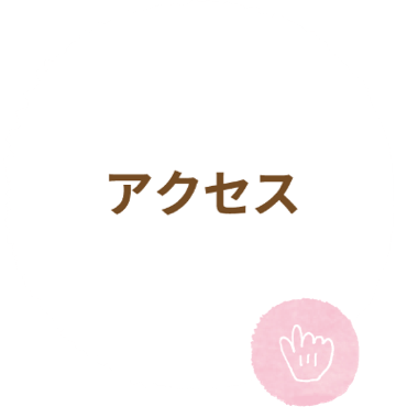 アクセス