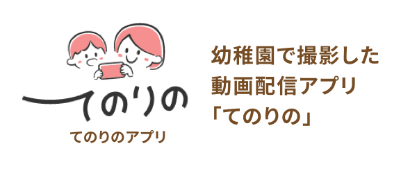 てのりアプリ