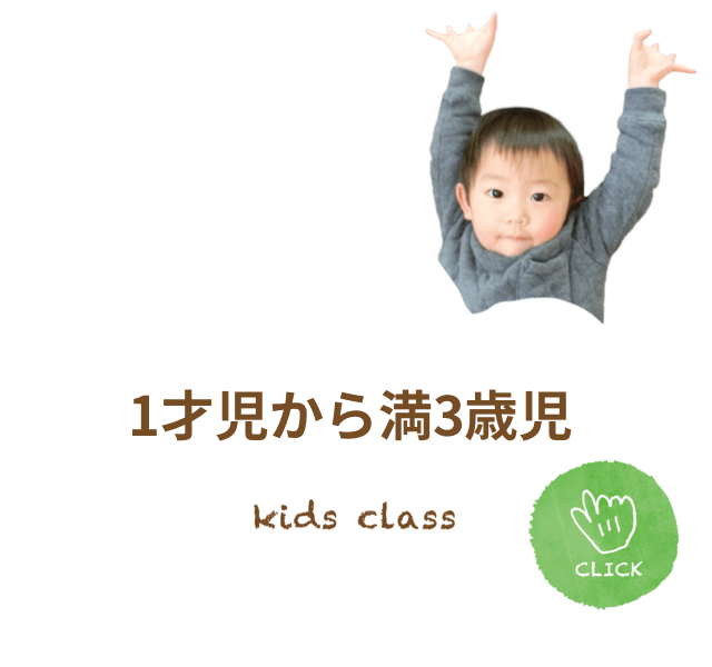 1才児から満3才児について