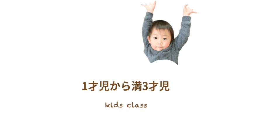 1才から満3才について