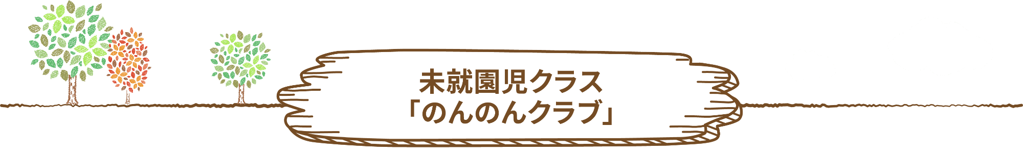 のんのんクラブ