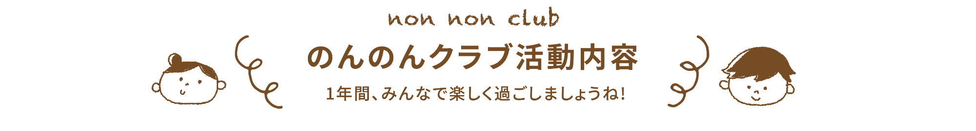 のんのんクラブ