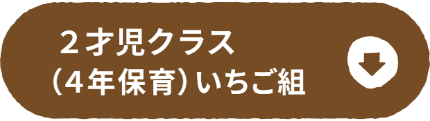 満3歳児クラス