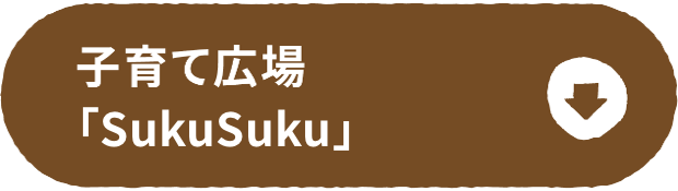 子育て広場