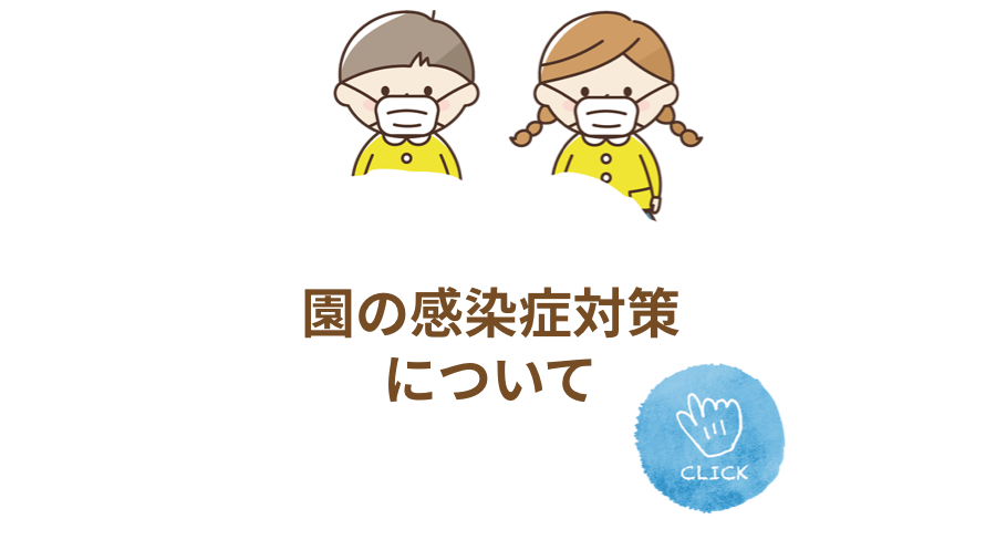 園の感染症対策について