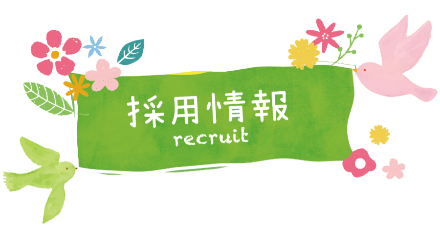 採用情報