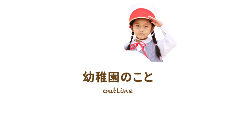 幼稚園のこと