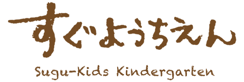 すぐようちえん