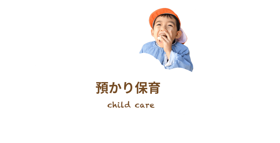 預かり保育について